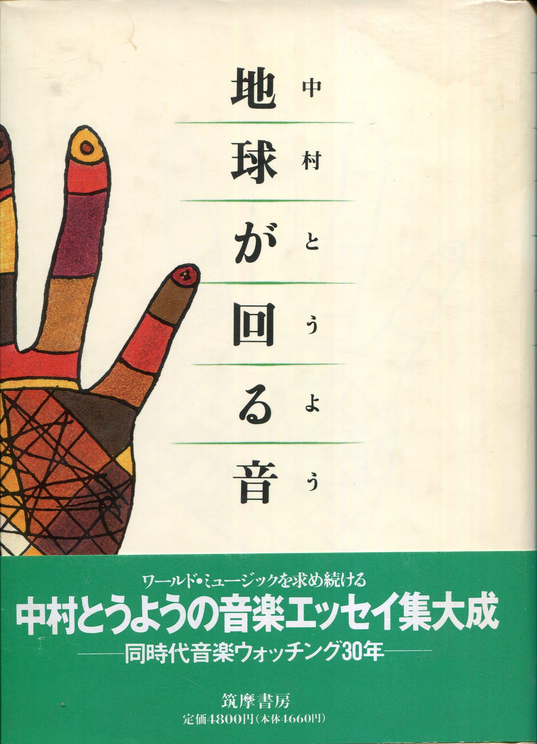 BOOKS 中村 とうよう ロックが熱かったころ (とうようズコレクション)  /00330 2026年最新】Yahoo!オークション -中村とうようの中古品・新品・未使用